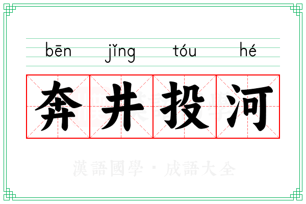 奔井投河