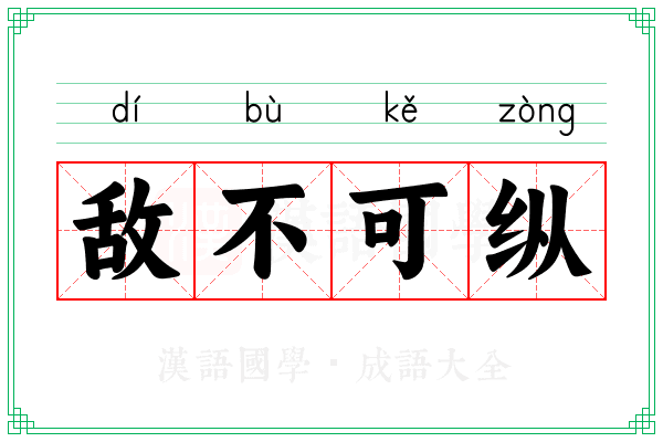 敌不可纵