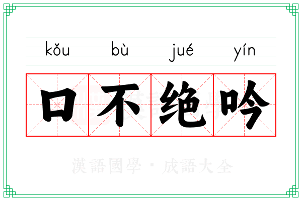 口不绝吟