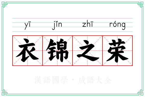 衣锦之荣