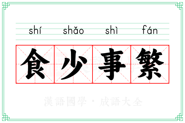 食少事繁
