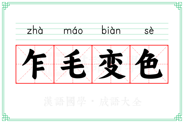 乍毛变色
