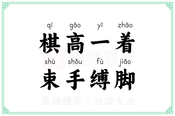 棋高一着，束手缚脚