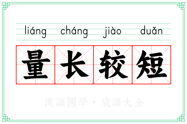 量长较短
