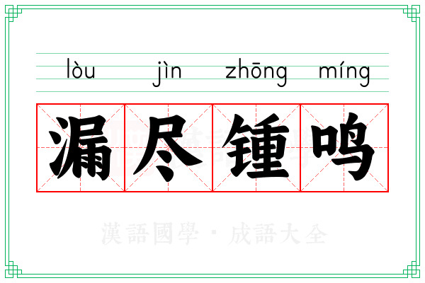 漏尽锺鸣
