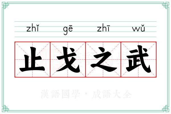 止戈之武