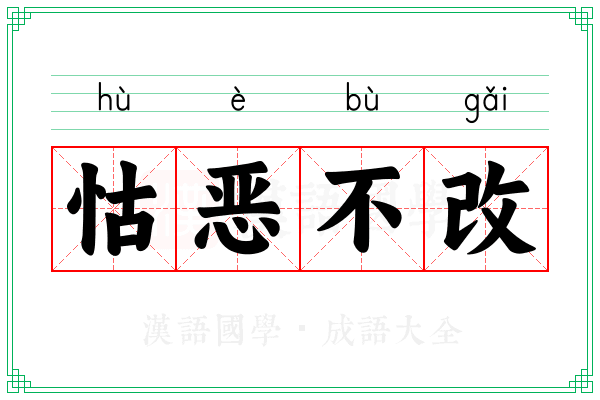 怙恶不改