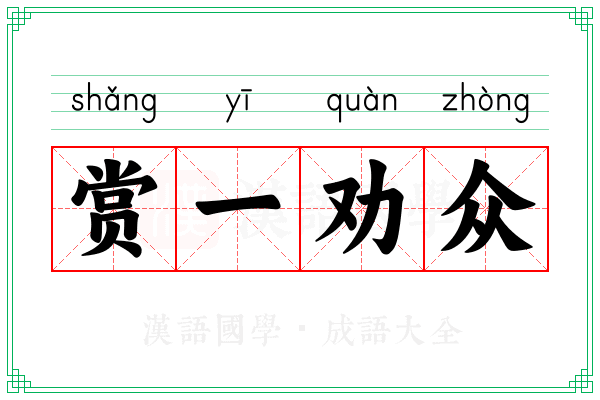 赏一劝众