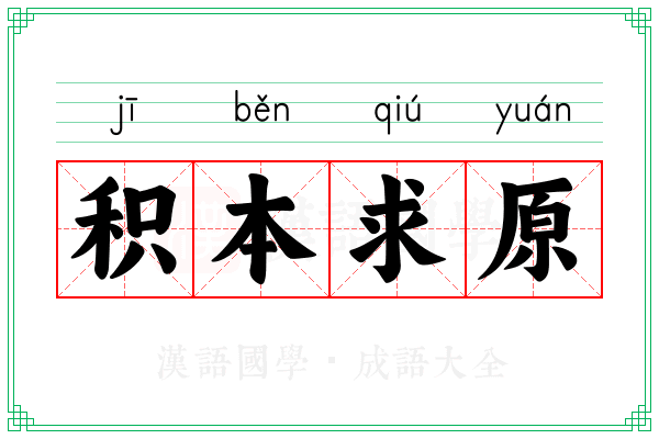 积本求原