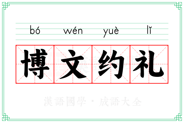 博文约礼