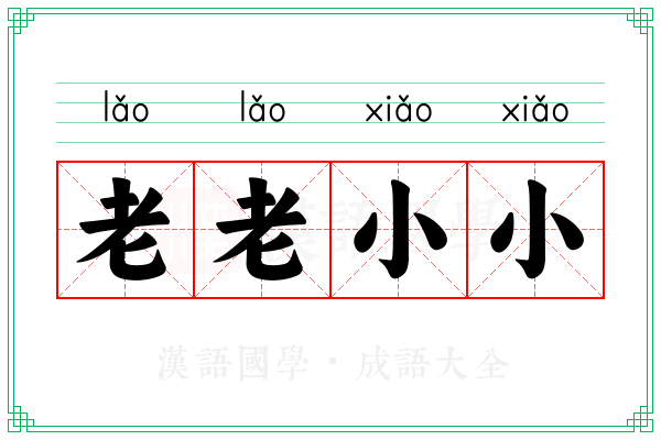 老老小小