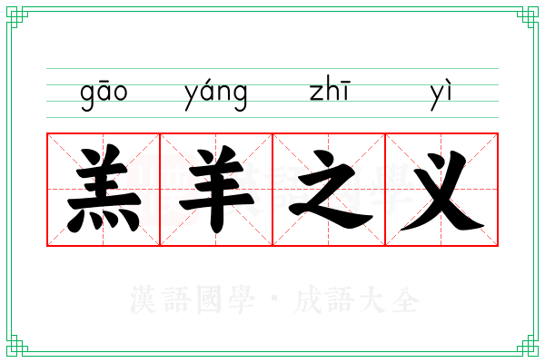 羔羊之义