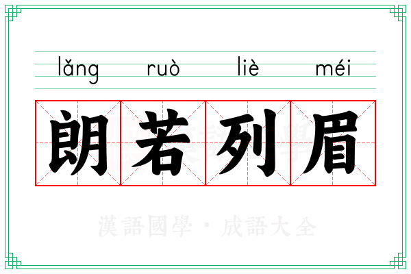 朗若列眉