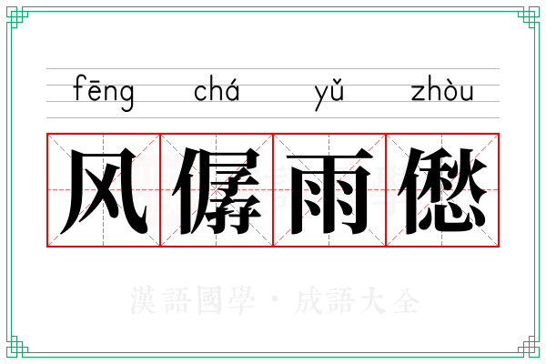 风僝雨僽