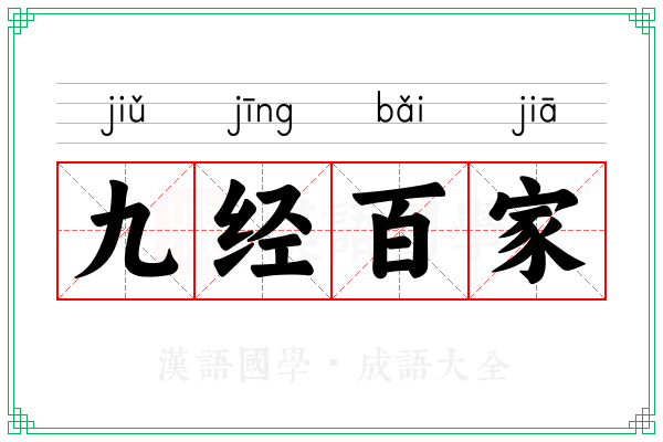 九经百家