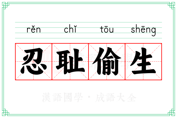 忍耻偷生