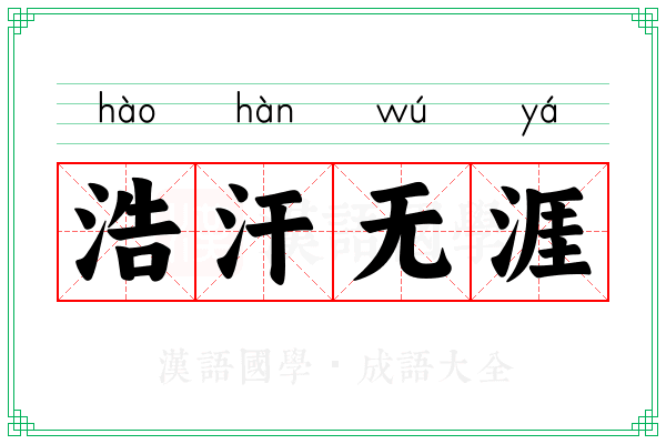 浩汗无涯