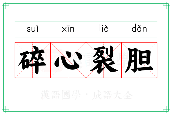 碎心裂胆