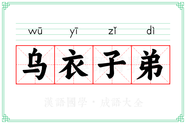 乌衣子弟