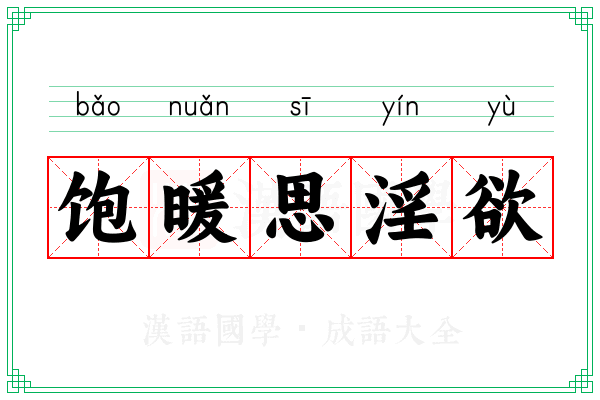 饱暖思淫欲