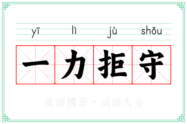 一力拒守