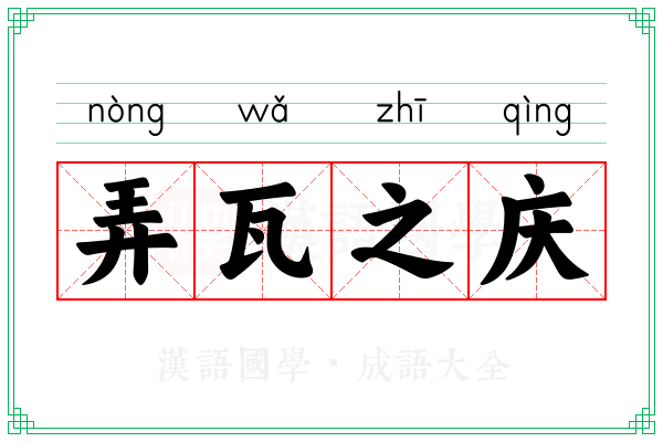 弄瓦之庆