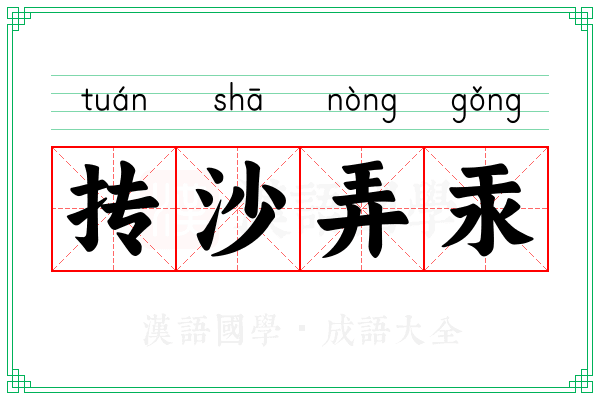 抟沙弄汞