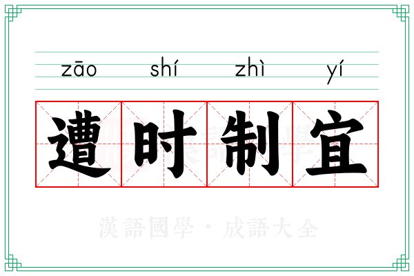 遭时制宜