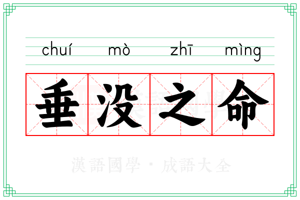 垂没之命
