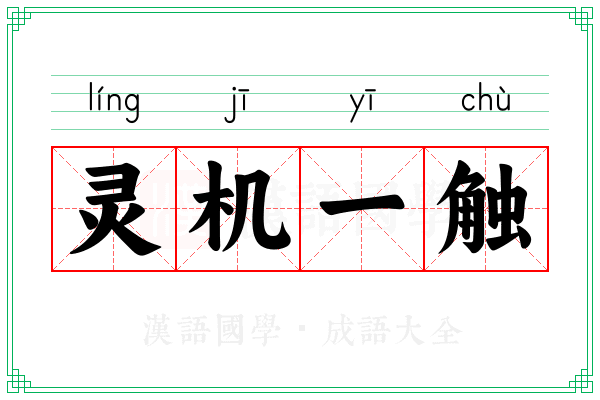 灵机一触