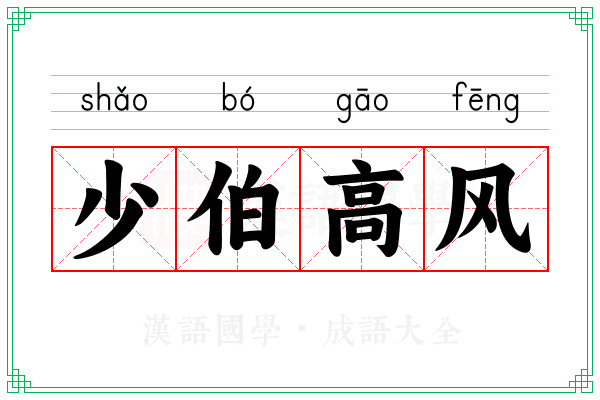 少伯高风