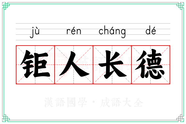 钜人长德