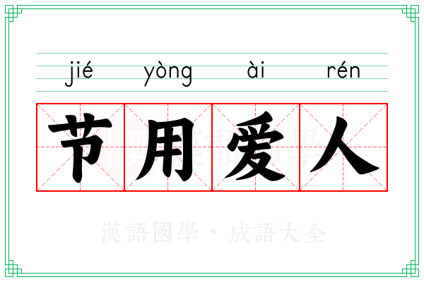 节用爱人