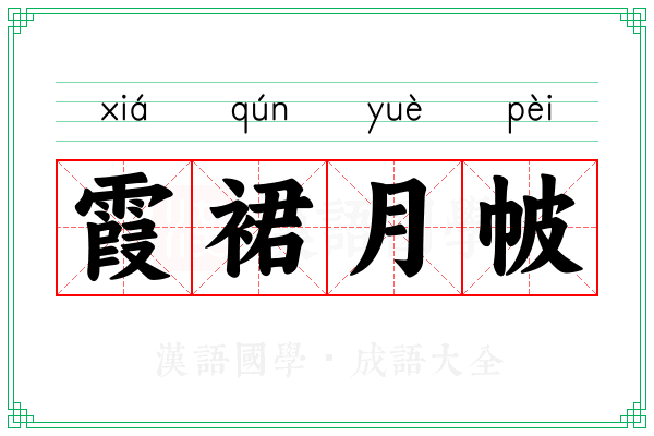 霞裙月帔
