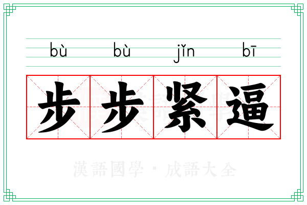 步步紧逼