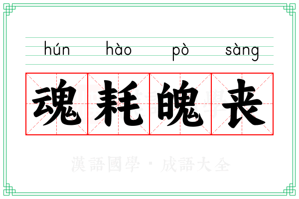 魂耗魄丧