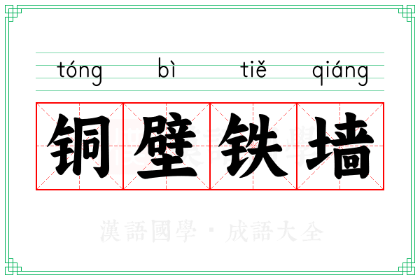 铜壁铁墙