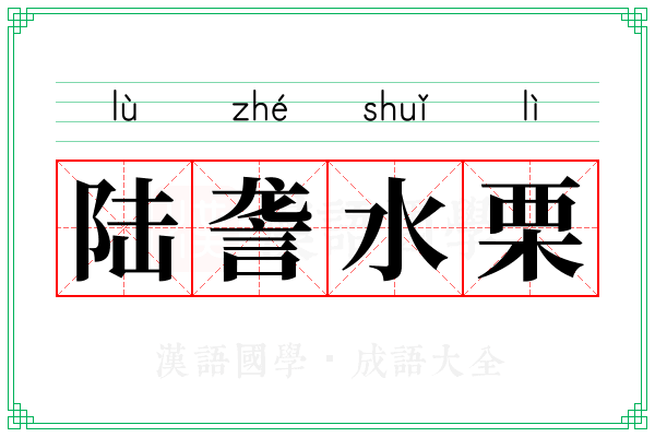 陆詟水栗