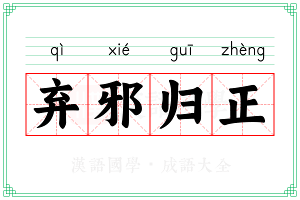 弃邪归正