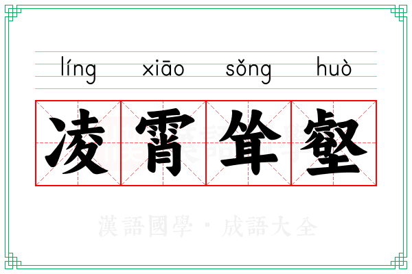 凌霄耸壑