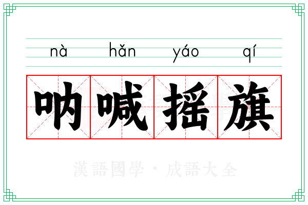呐喊摇旗