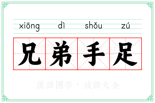 兄弟手足