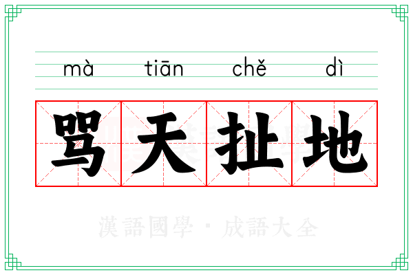 骂天扯地