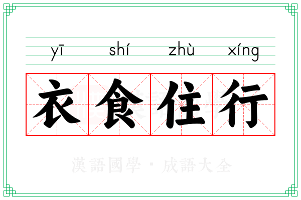 衣食住行