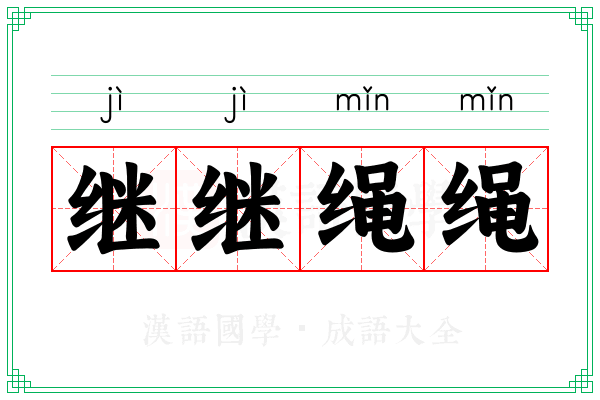 继继绳绳