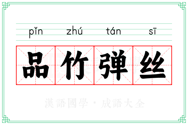 品竹弹丝