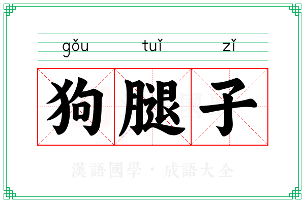 狗腿子