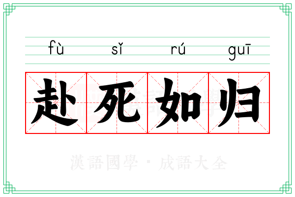 赴死如归