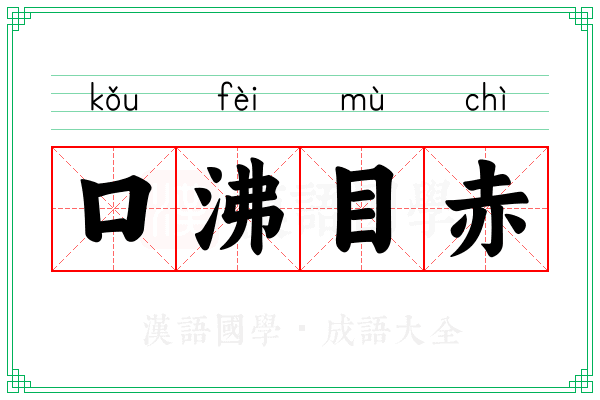 口沸目赤