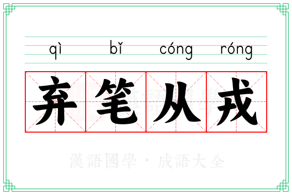 弃笔从戎